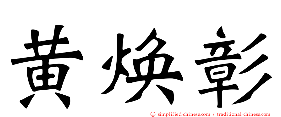 黄焕彰