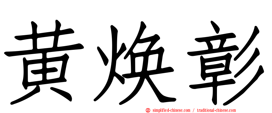 黄焕彰
