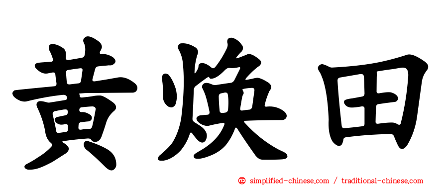 黄焕田