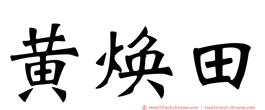 黄焕田