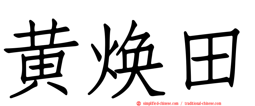 黄焕田