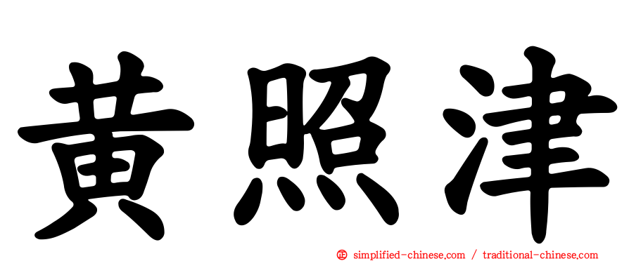 黄照津