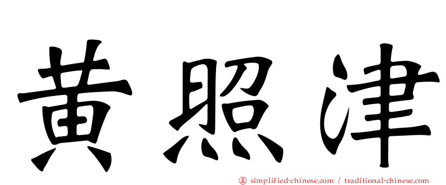 黄照津