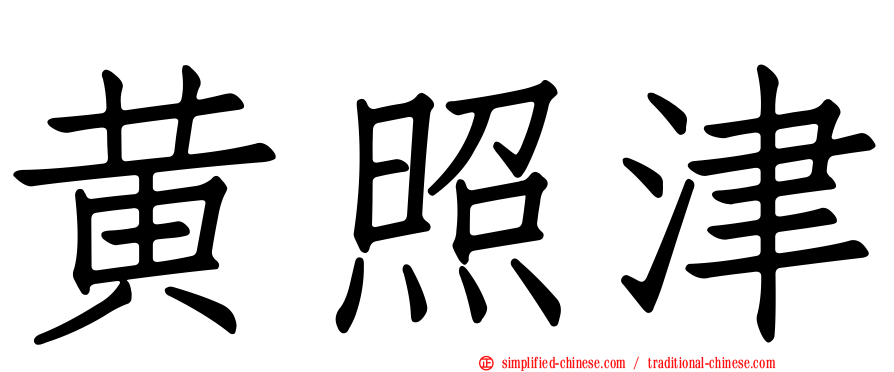 黄照津