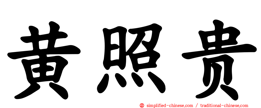 黄照贵