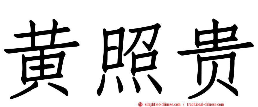 黄照贵