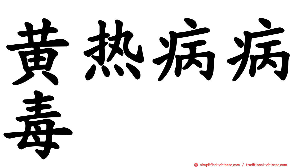 黄热病病毒