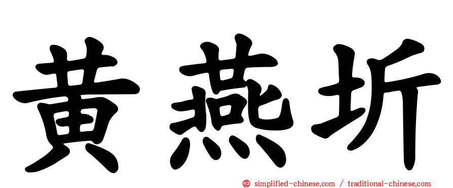 黄燕圻
