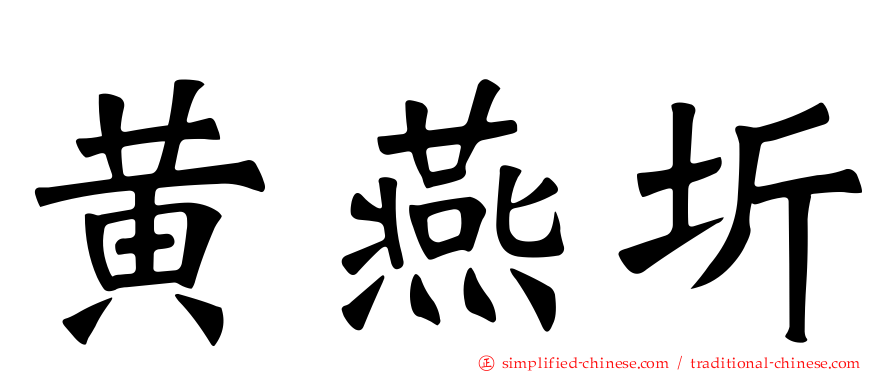 黄燕圻