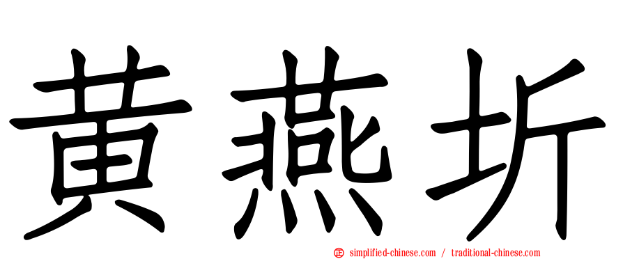 黄燕圻