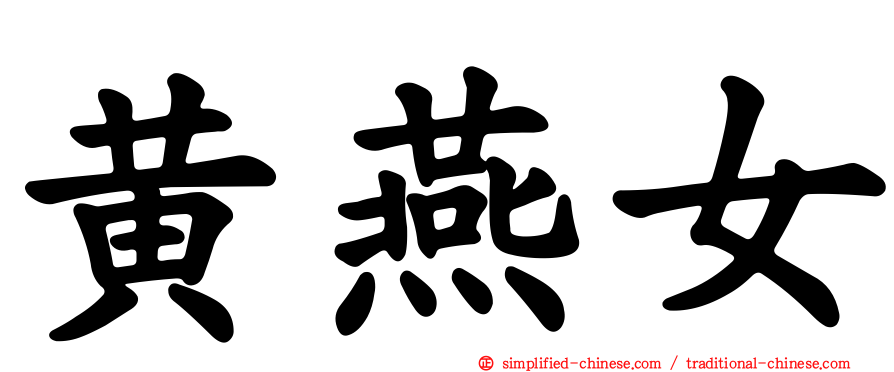 黄燕女