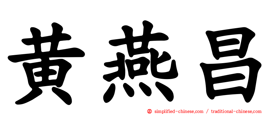 黄燕昌