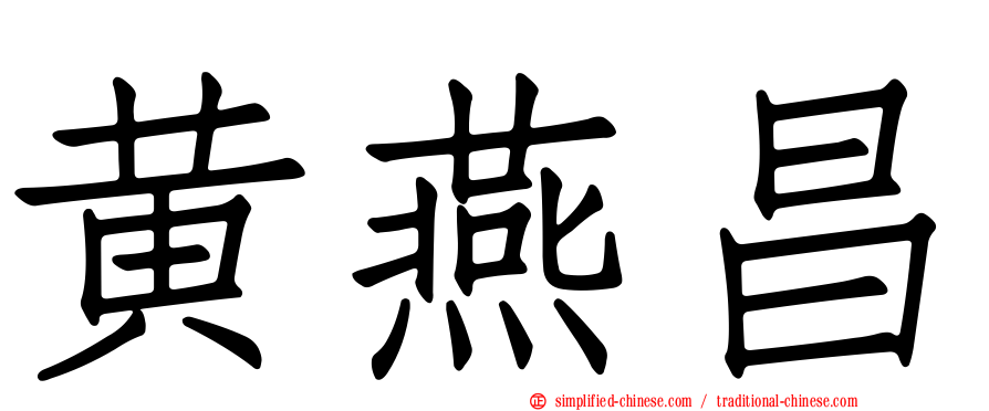 黄燕昌