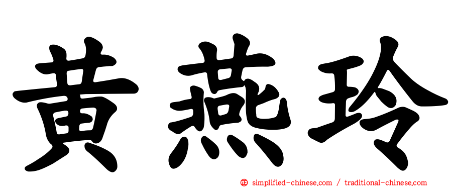 黄燕玲
