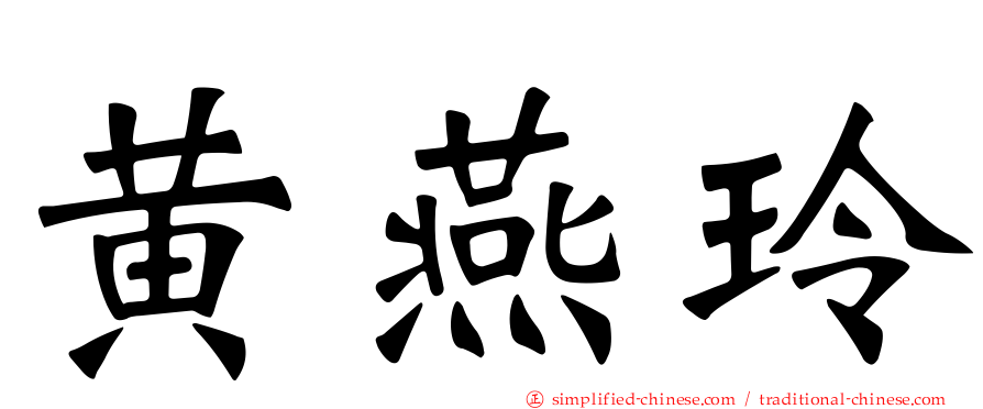 黄燕玲