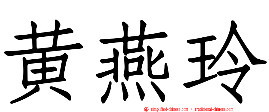黄燕玲
