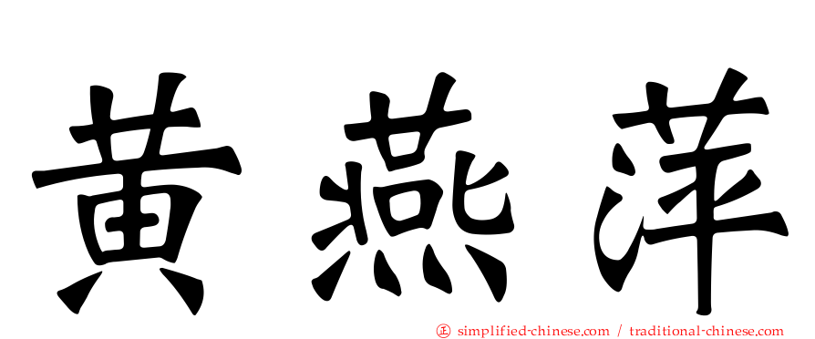 黄燕萍