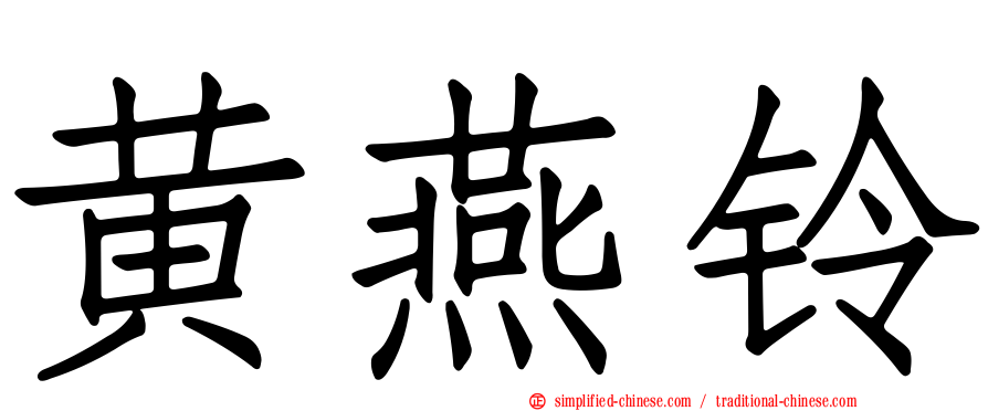 黄燕铃