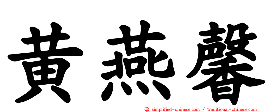 黄燕馨