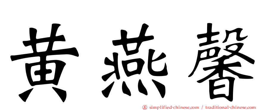 黄燕馨
