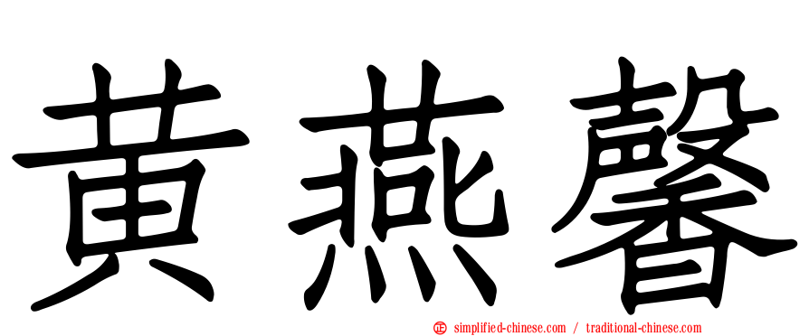黄燕馨