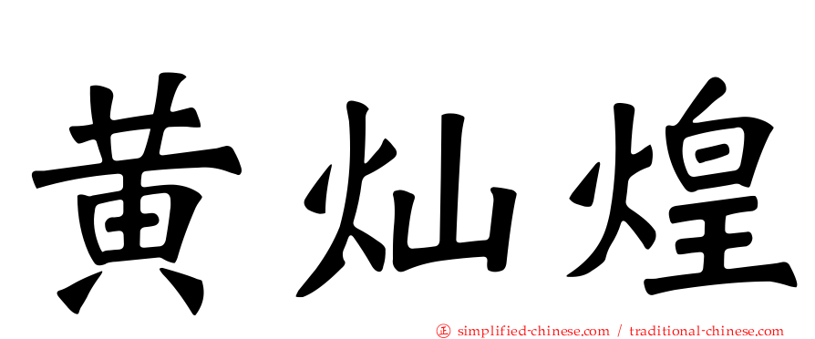 黄灿煌