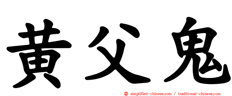 黄父鬼