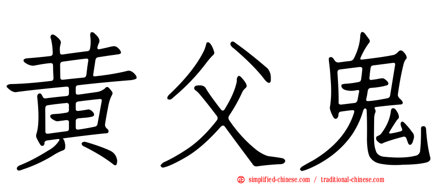 黄父鬼
