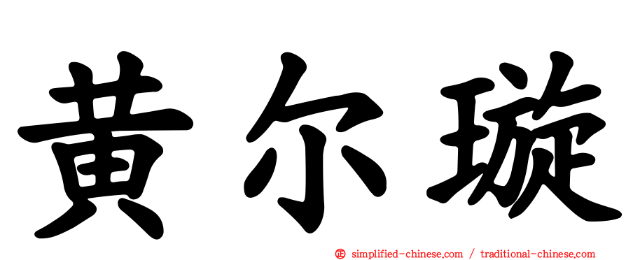 黄尔璇