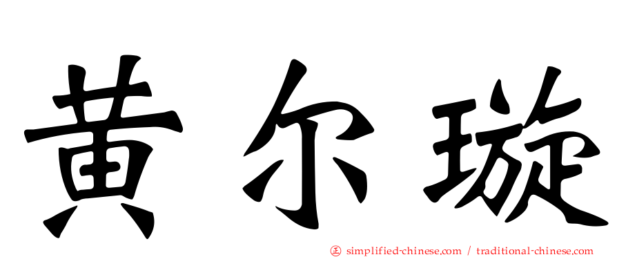 黄尔璇