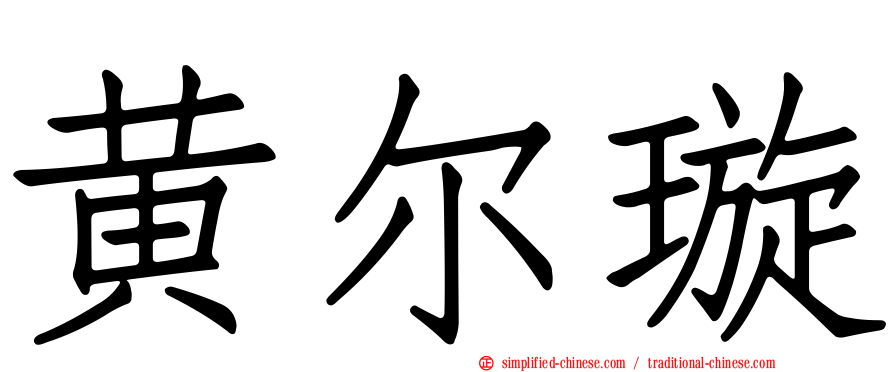 黄尔璇