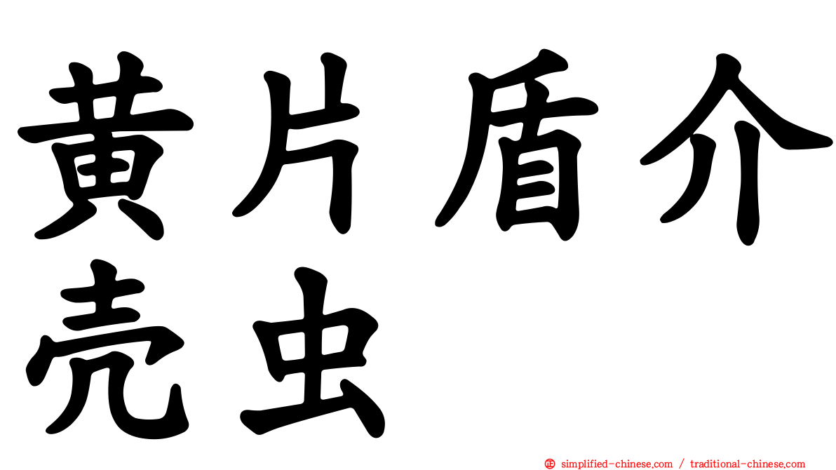 黄片盾介壳虫