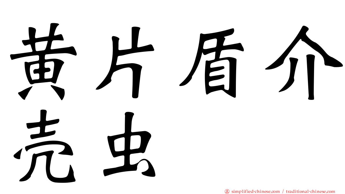 黄片盾介壳虫