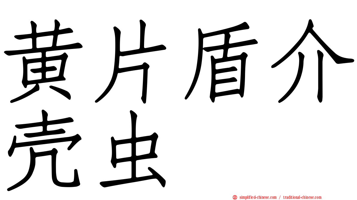 黄片盾介壳虫