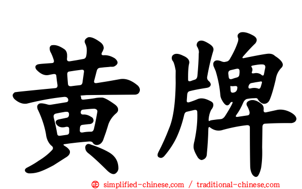 黄牌