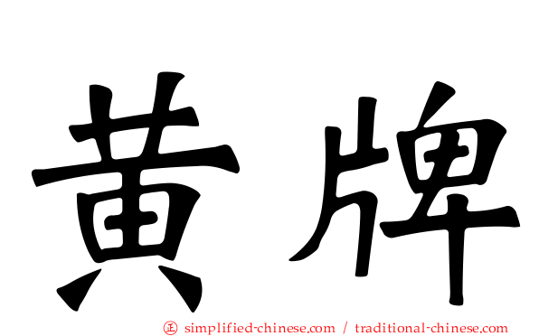 黄牌