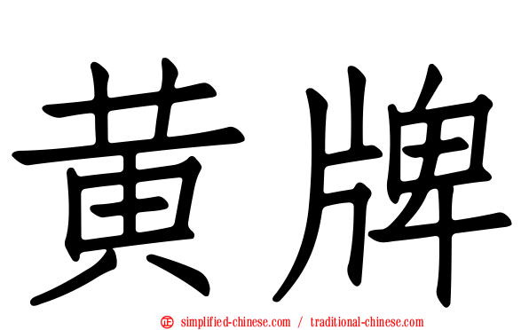 黄牌