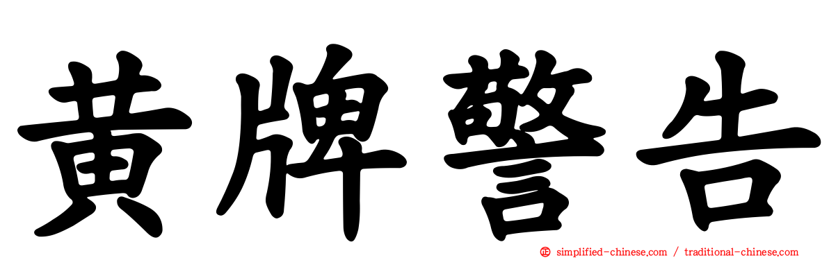 黄牌警告
