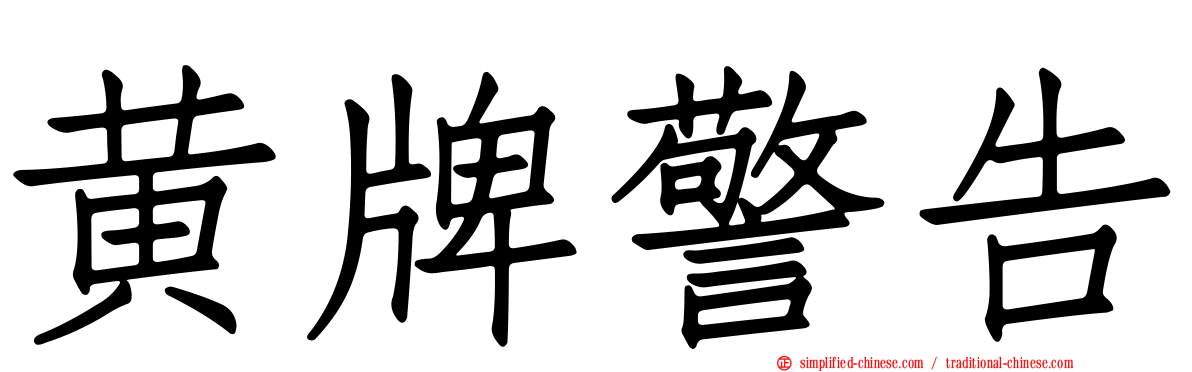黄牌警告
