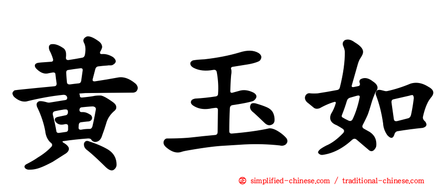 黄玉如