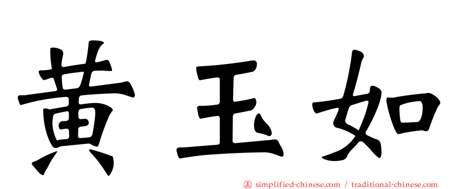 黄玉如