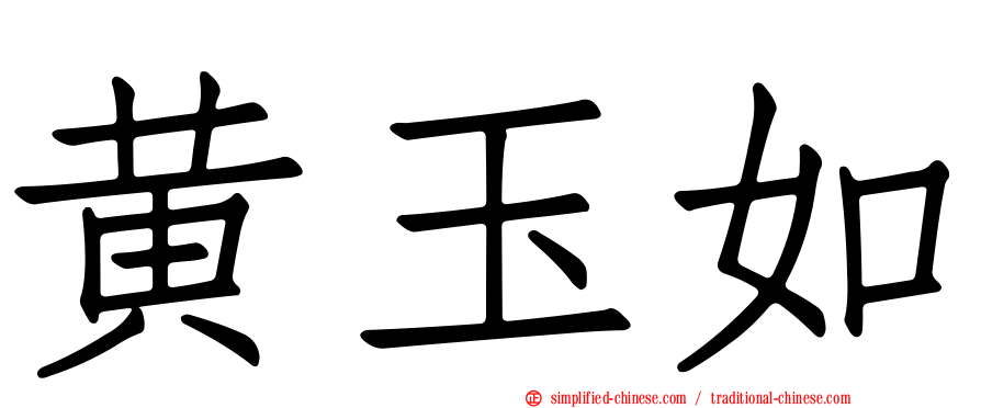 黄玉如