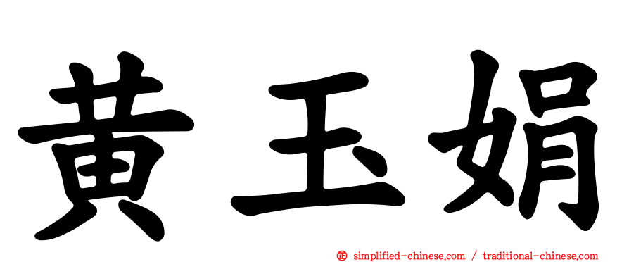 黄玉娟