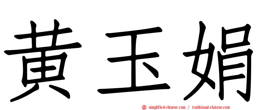 黄玉娟