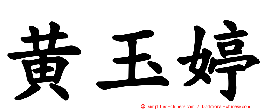 黄玉婷