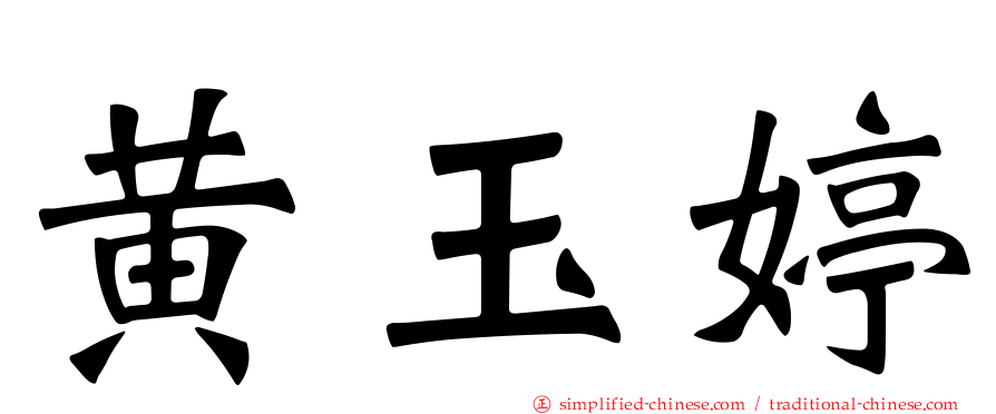 黄玉婷
