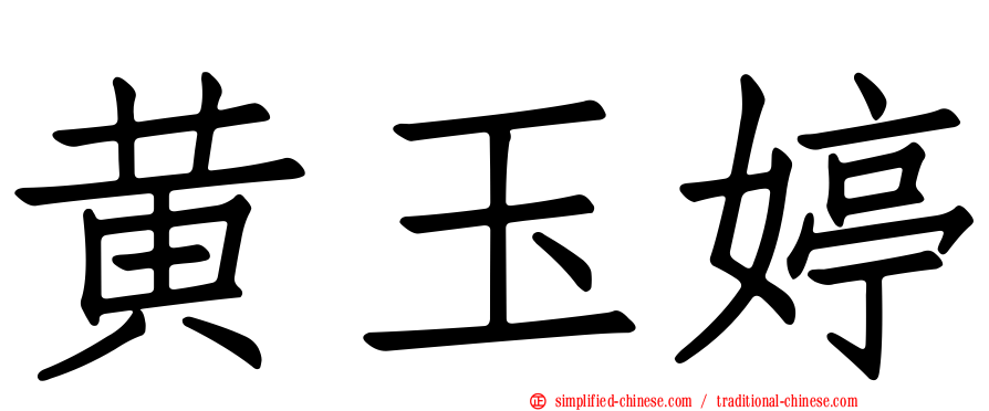 黄玉婷