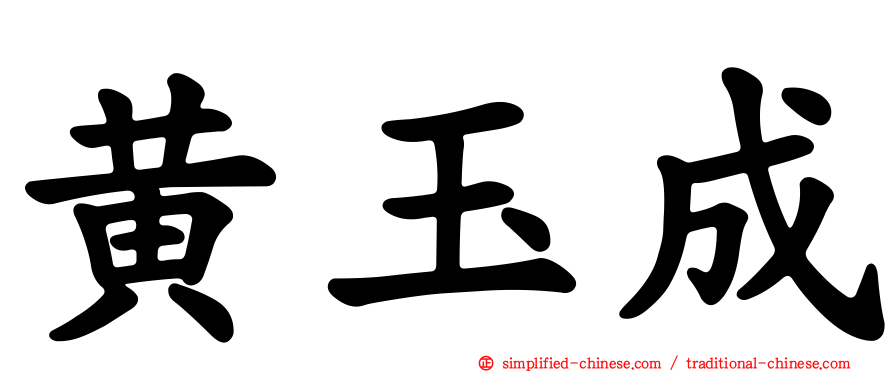 黄玉成