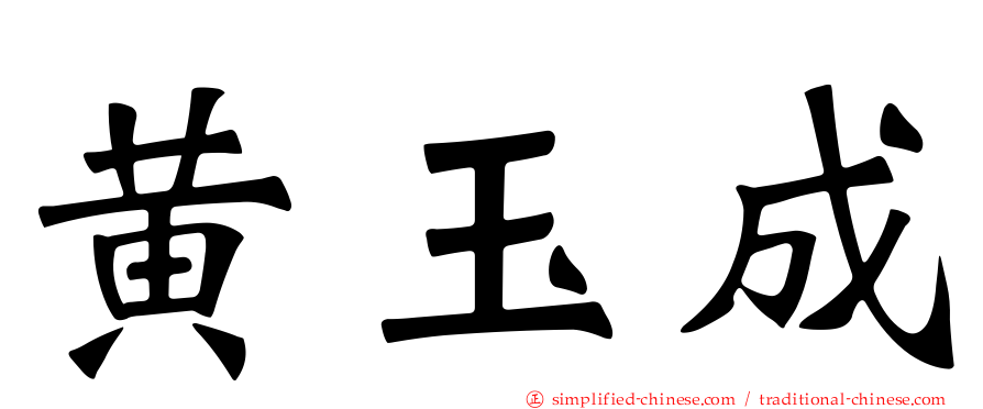 黄玉成