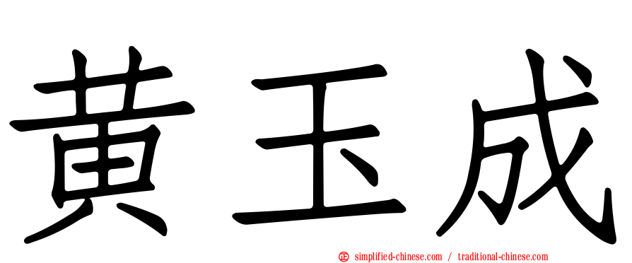 黄玉成